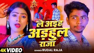 #Video ले अईहा अड़हुल राजा | Rudal Raja | Le Aiha Adhahul Raja |  Bhojpuri New Devi Geet 2025