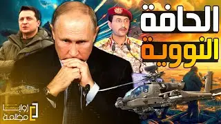 حافة صدام نووي روسي اوكراني | لماذا تأخر الرد اليمني والايراني؟ | وانتشار الجيش المصري في الصومال.