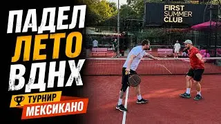 ☀️ТУРНИР ПО ПАДЕЛУ | УРОВЕНЬ С | FIRST SUMMER CLUB ВДНХ