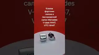 кнопка пассажирского салона #мерседес #mercedesvito #w447 #v-class #mercedes #кнопкафорточки #кнопка