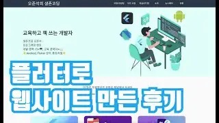 플러터로 웹사이트 만든 후기