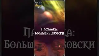 Пасхалка: Большой Лебовски 