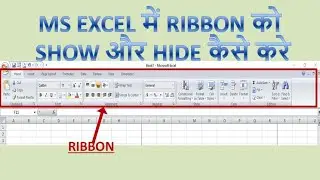 EXCEL ME RIBBON KO KAISE HIDE OR SHOW KRE..