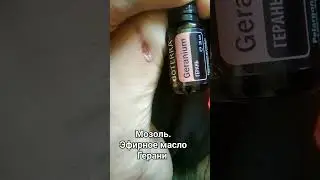 Мозоль.Герань #эфирноемасло