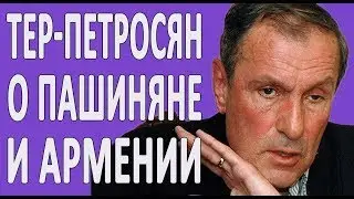 Левон Тер-Петросян про Нагорный Карабах, Никола Пашиняна, Армян в 1915 году и Армению 