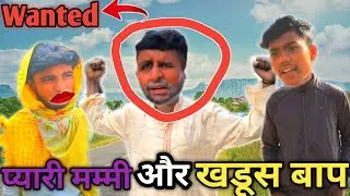 प्यारी मम्मी और खडूस बाप  || Father of wanted || village Comedy in Hindi