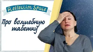 Про волшебную таблетку