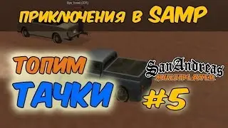ЗАГЛОХШАЯ ТАЧКА И ТОПИТЕЛИ МАШИН - Приключения в SAMP #5