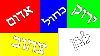לימוד צבעים לילדים | צבעים בעברית | לימוד צבעים לפעוטות | שיר הצבעים | שיר צבעים לילדים