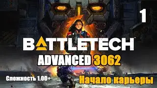 Battletech Advanced 3062 Серия 1 