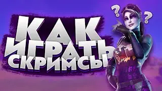 ЧТО ТАКОЕ СКРИМСЫ! КАК ИГРАТЬ СКРИМСЫ!  СКРИМСЫ ФОРТНАЙТ! КАСТОМКИ ФОРТНАЙТ!