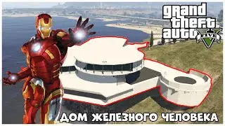 МОД НА ДОМ ЖЕЛЕЗНОГО ЧЕЛОВЕКА В GTA 5!!!