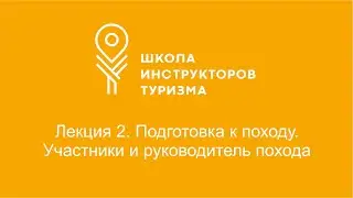 Лекция 2. Подготовка к походу. Участники и руководитель похода.