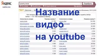 Как правильно назвать ролик на ютубе👍  Как лучше назвать ролик  Название видео на youtube