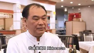 萬字®醬油醇香的秘訣 (完整版)