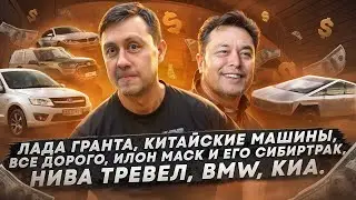Sanich Auto Новости / Илон Маск и Сибиртрак / Новая BMW / Лада Гранта / Китайские авто / Всё дорого