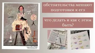 ОБСТОЯТЕЛЬСТВА МЕШАЮТ ПОДГОТОВКИ К ЕГЭ || что делать и как с этим быть?