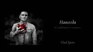 Влад Сперо - Навсегда ( Альбом - С ЛЮБОВЬЮ В ТЕМНОТЕ )  0+ #music