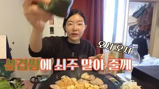 [한잔하꽈] 삼겹살에 쇠주 한잔 대박이야~ 🙏 #씨블리