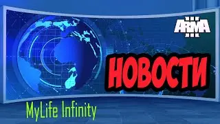 Arma 3  Mylife Infinity новости