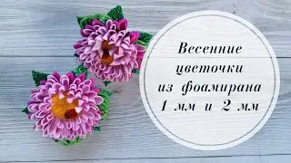 🌺 Весеннее настроение из фоамирана 1 мм. Популярная модель комбинирована глиттерным фоамираном. 🌺