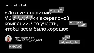 Инхаус-аналитики VS аналитики в сервисной компании: что учесть, чтобы всем было хорошо