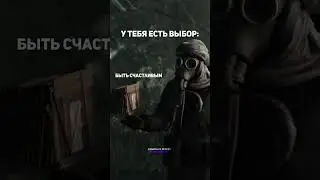Сделай правильный выбор! 
