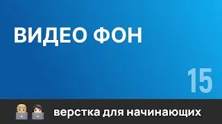 15. Видеофон для шапки сайта. Бесплатный курс по верстке сайтов HTML CSS