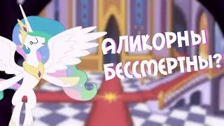 |БЕССМЕРТНЫ ЛИ АЛИКОРНЫ?|ТЕОРИИ