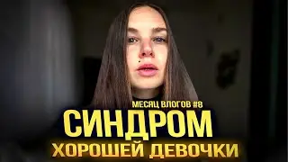 Месяц влогов 8. Синдром хорошей девочки. Разрушение себя