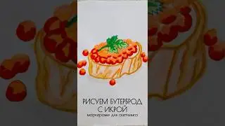 Рисуем 🥪 маркерами для скетчинга! #girlmangosofi #reels