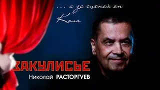 Николай Расторгуев и группа ЛЮБЭ в документальном фильме 
