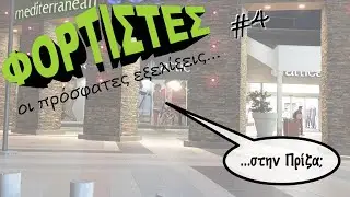 Εξελίξεις Φόρτισης #4