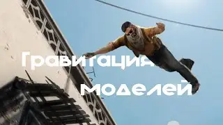 как изменить гравитацию моделей cs go