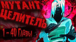 Озвучка манги | Целитель ? | 1 - 40 Главы