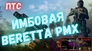 ИМБОВАЯ BERETTA PMX | WARFACE 