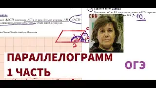 ОГЭ математика ПАРАЛЛЕЛОГРАММ ЧАСТЬ1