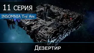 Insomnia The Ark - 11 серия 