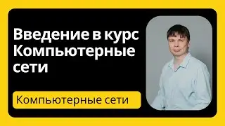 Введение в курс | Компьютерные сети 2024 - 1