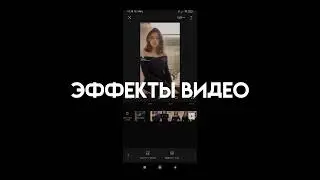 tutorial #1||shake in capCut/Шейк в кап куте