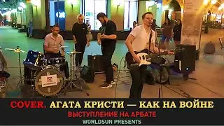 Агата Кристи — Как на войне. Cover. Кавер. Живое выступление на Арбате в Москве. WorldSun