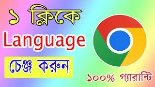 How To Change Your Language In Google Chrome (2023) Bangla Tutorial