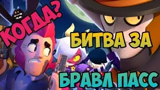 БИТВА ЗА БРАВЛ ПАСС! ДАТА СТРИМА ПО BRAWL STARS! ВАЖНО!!!