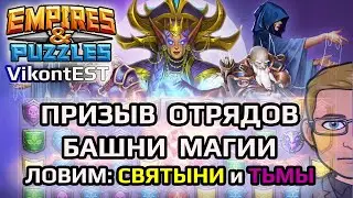 Empires and Puzzles. Охота на отряды Башни Магии (ловим СВЯТЫНИ и ТЬМЫ). Империя Пазлов