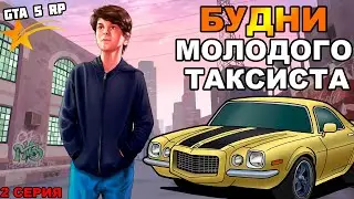 БУДНИ МОЛОДОГО ТАКСИСТА 2 СЕРИЯ | GTA 5 RP | Eclipse |