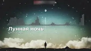 Emin,JONY - Лунная ночь