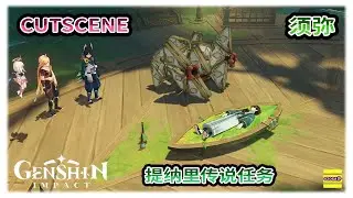须弥 提纳里传说任务 CUTSCENE | 原神3.0版本 | 机械螃蟹 卡卡塔 | 传说任务【原神】OZORA静