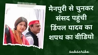मैनपुरी से चुनकर संसद पहुंची समाजवादी पार्टी की डिंपल यादव ने किस तरह शपथ ली। देखिए