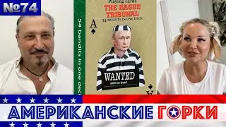 🇺🇸🎢 Американские горки №74: Мария Максакова и Гари Табах