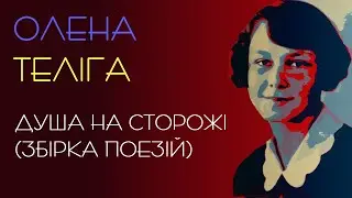 Олена Теліга. Вірші. Збірка поезій 